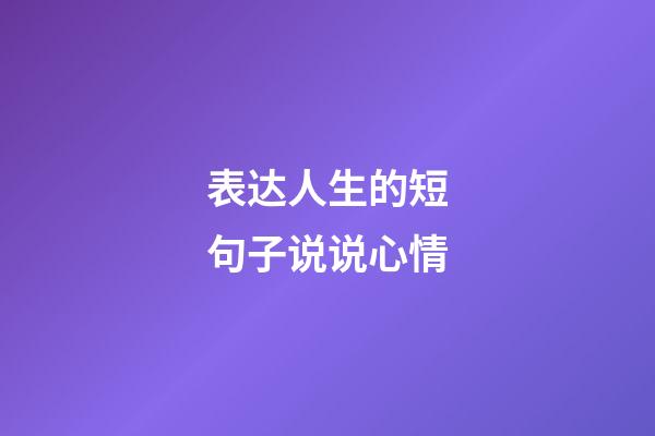 表达人生的短句子说说心情