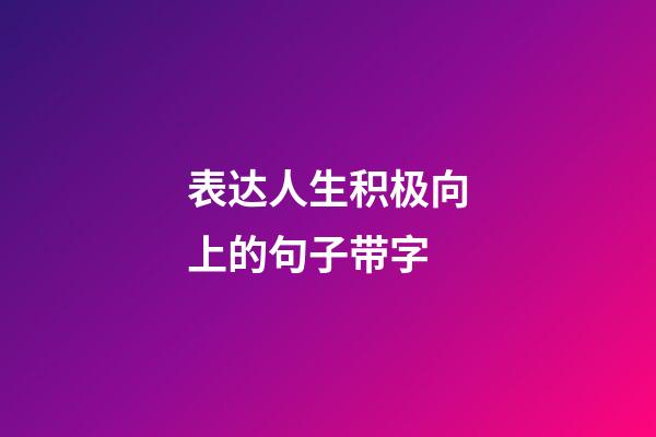 表达人生积极向上的句子带字