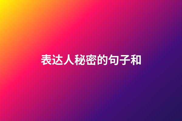 表达人秘密的句子和