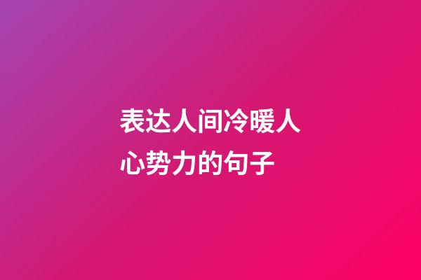 表达人间冷暖人心势力的句子