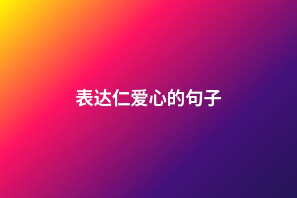 表达仁爱心的句子