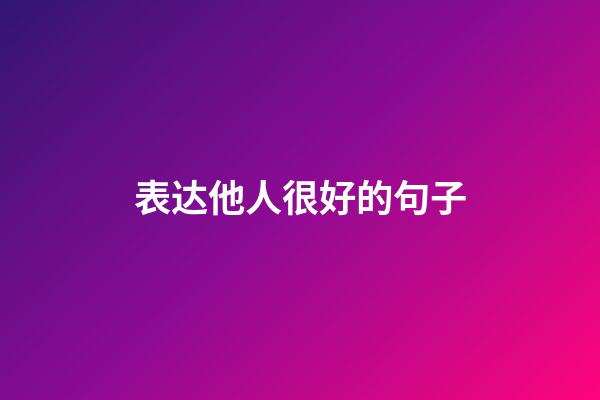 表达他人很好的句子