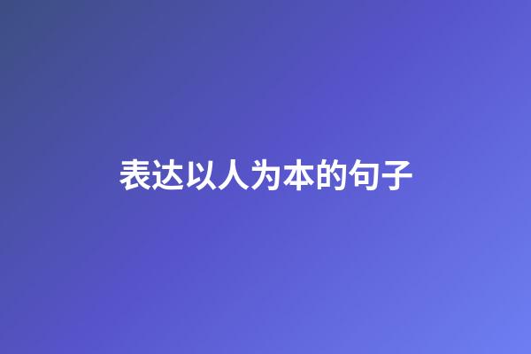 表达以人为本的句子