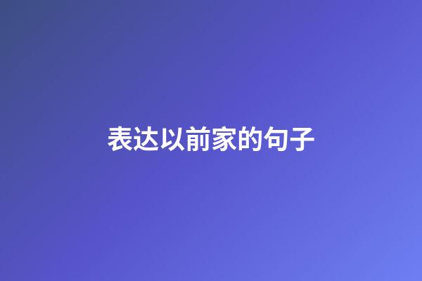 表达以前家的句子