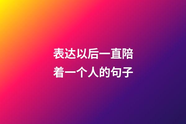 表达以后一直陪着一个人的句子