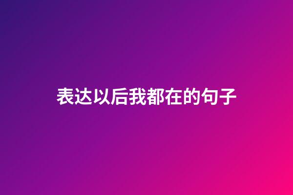 表达以后我都在的句子