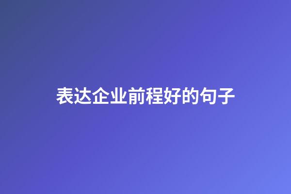 表达企业前程好的句子