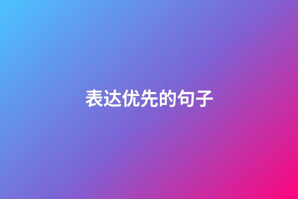 表达优先的句子