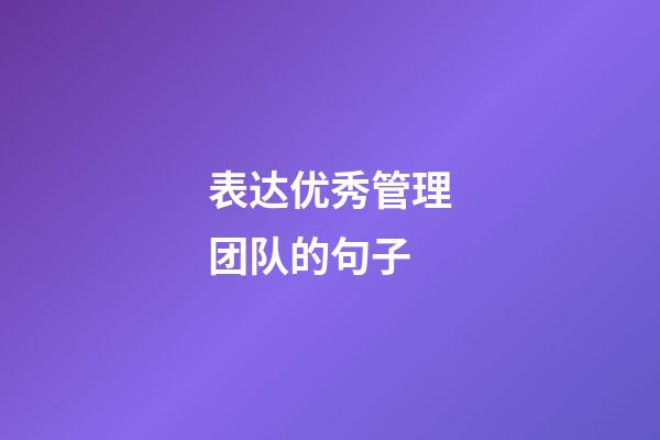 表达优秀管理团队的句子