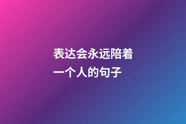 表达会永远陪着一个人的句子