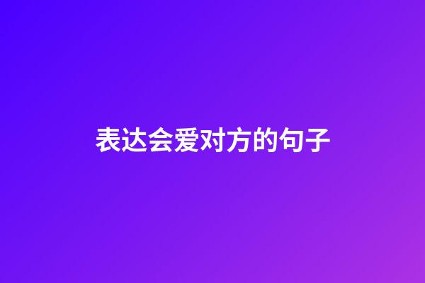 表达会爱对方的句子