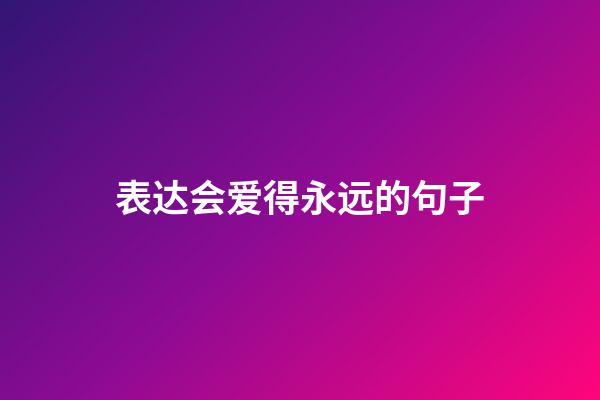 表达会爱得永远的句子