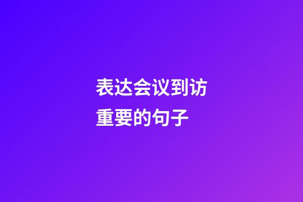 表达会议到访重要的句子