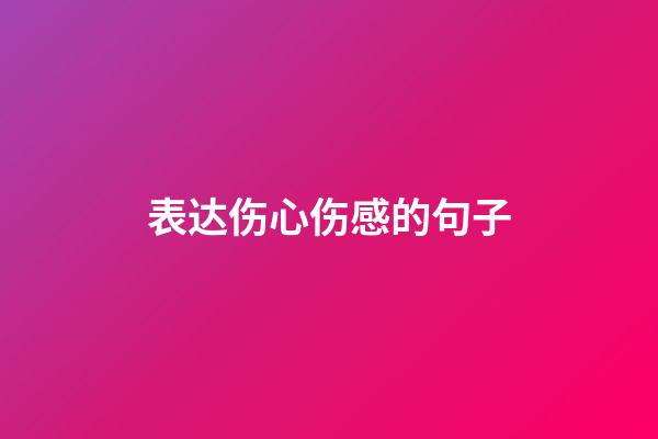 表达伤心伤感的句子