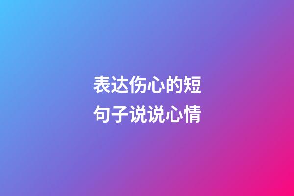 表达伤心的短句子说说心情