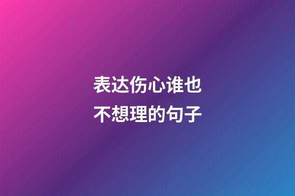 表达伤心谁也不想理的句子