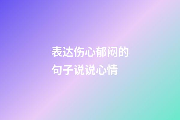 表达伤心郁闷的句子说说心情