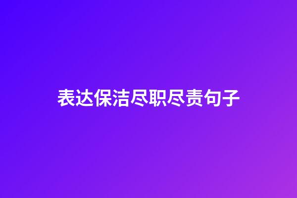 表达保洁尽职尽责句子