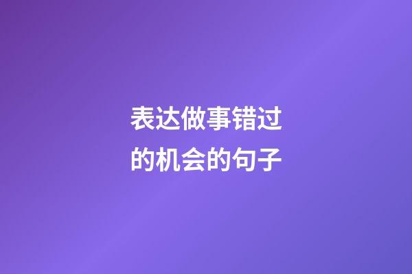 表达做事错过的机会的句子