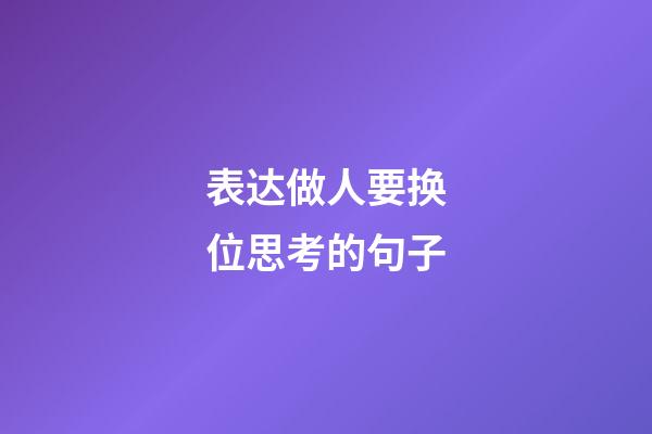 表达做人要换位思考的句子