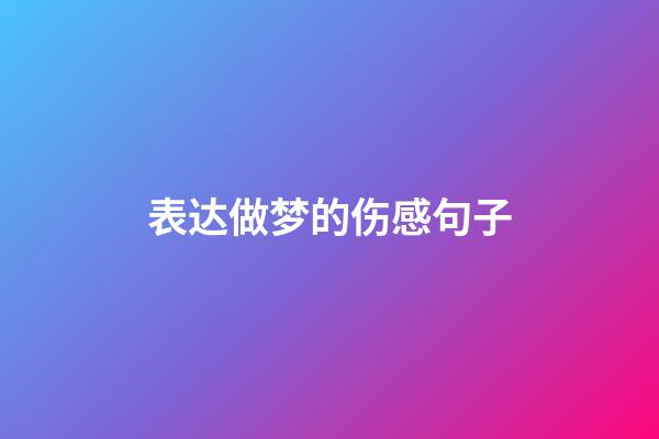 表达做梦的伤感句子