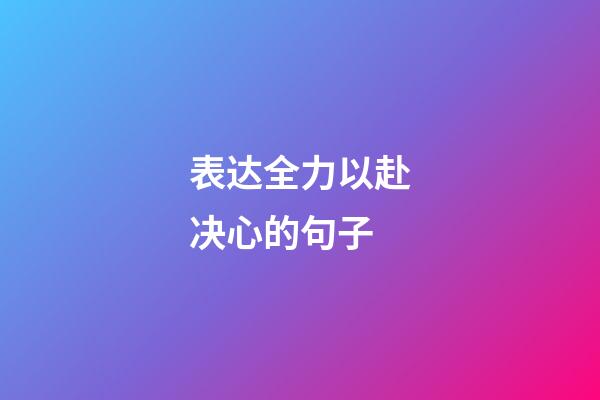 表达全力以赴决心的句子