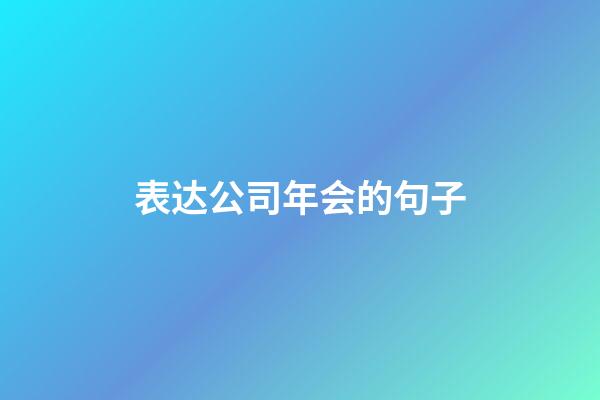 表达公司年会的句子