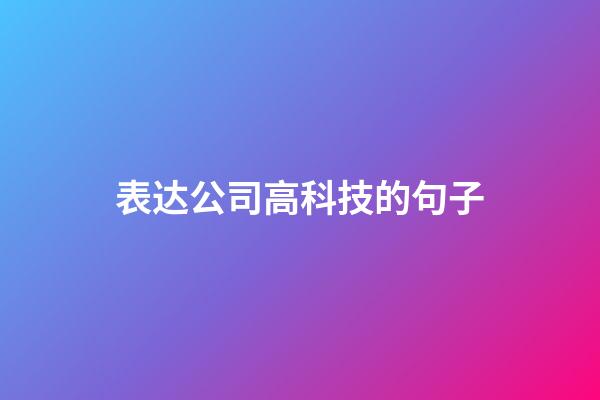 表达公司高科技的句子