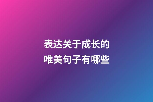 表达关于成长的唯美句子有哪些