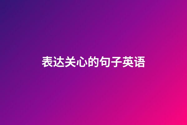 表达关心的句子英语