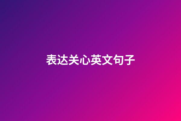 表达关心英文句子