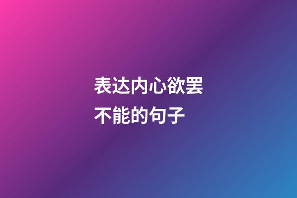 表达内心欲罢不能的句子