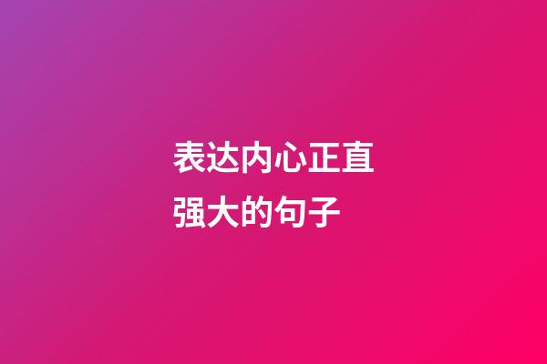 表达内心正直强大的句子