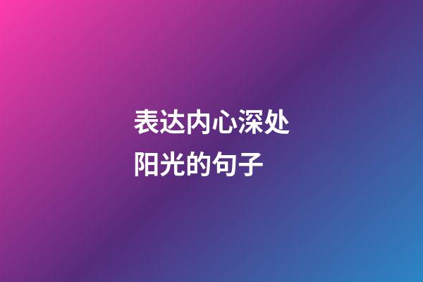 表达内心深处阳光的句子