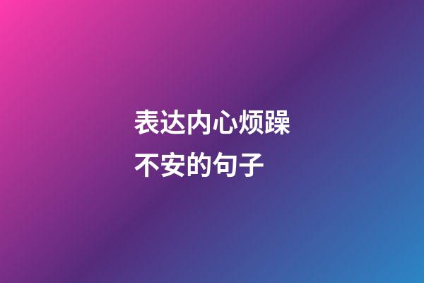 表达内心烦躁不安的句子