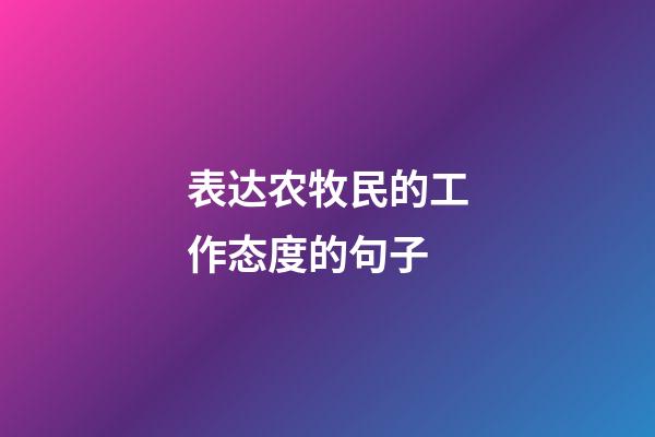 表达农牧民的工作态度的句子