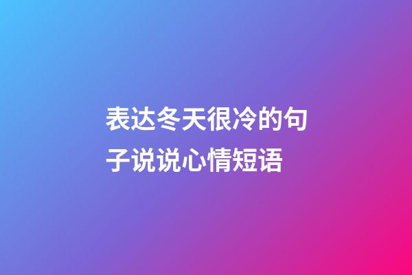 表达冬天很冷的句子说说心情短语