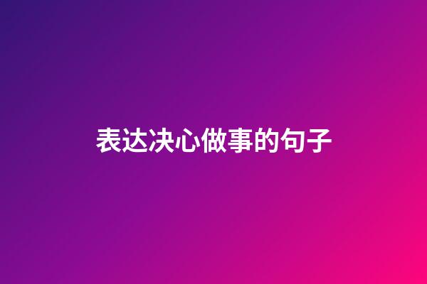 表达决心做事的句子