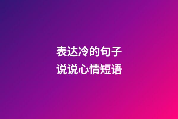 表达冷的句子说说心情短语