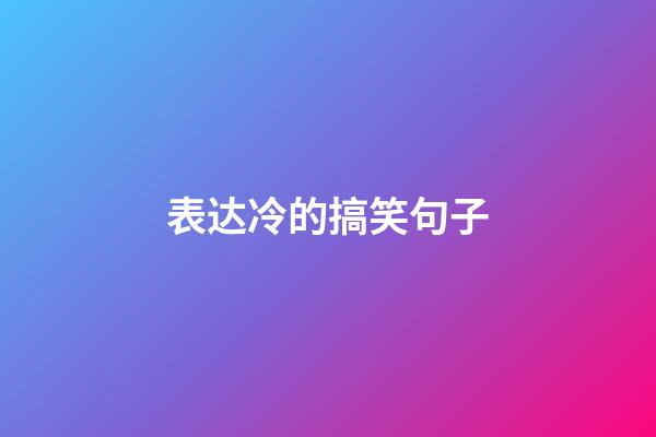 表达冷的搞笑句子