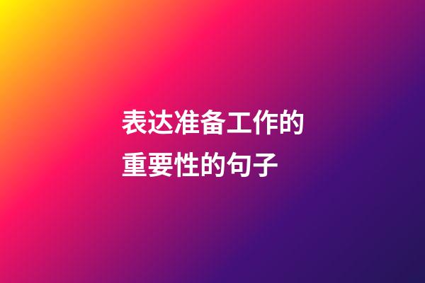 表达准备工作的重要性的句子