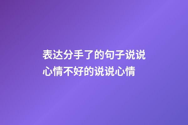 表达分手了的句子说说心情不好的说说心情