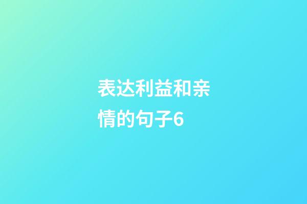 表达利益和亲情的句子6