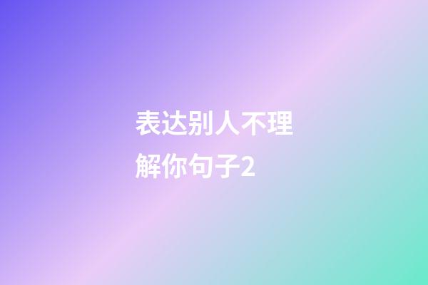 表达别人不理解你句子2