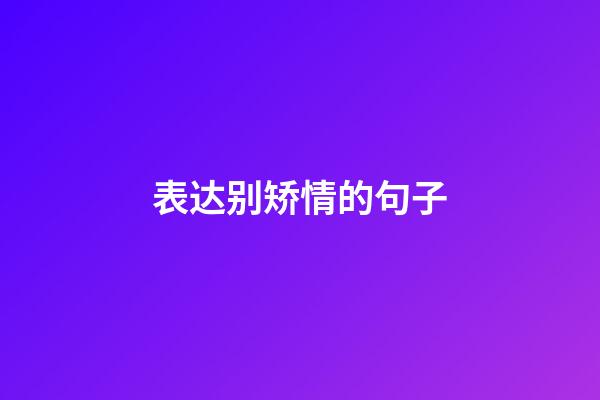 表达别矫情的句子