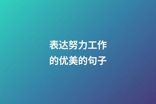 表达努力工作的优美的句子