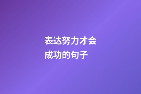 表达努力才会成功的句子