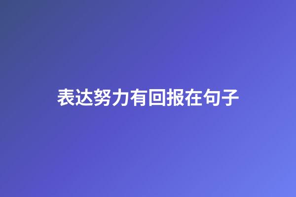 表达努力有回报在句子