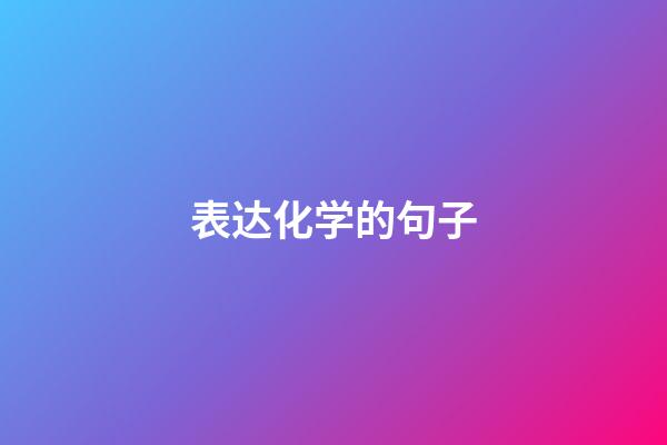 表达化学的句子