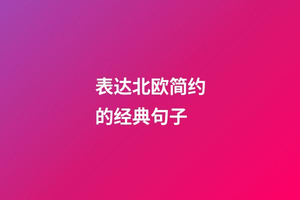 表达北欧简约的经典句子